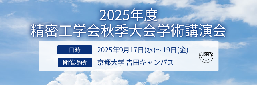 2025年度秋季大会