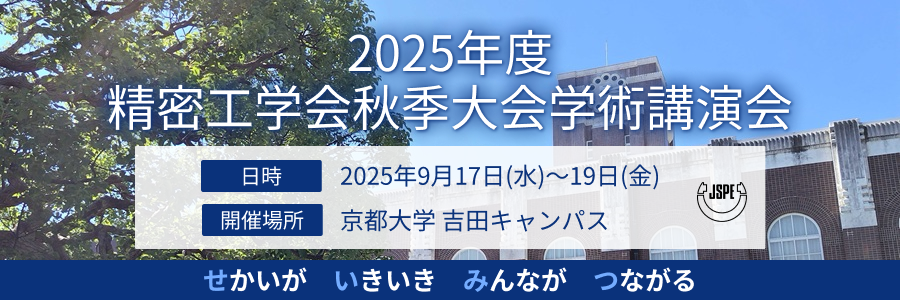 2025年度秋季大会